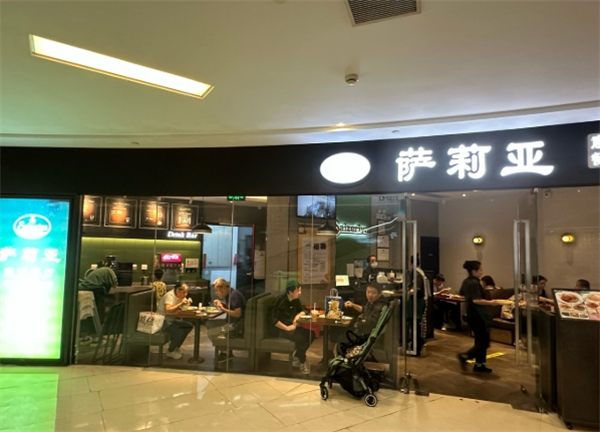 萨莉亚餐厅