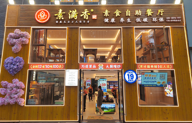 素满香自助素食餐厅