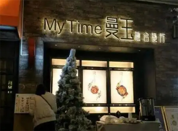 曼玉融合餐厅