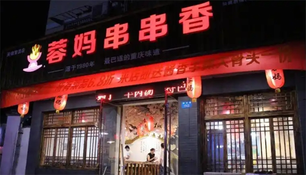 蓉妈串串香