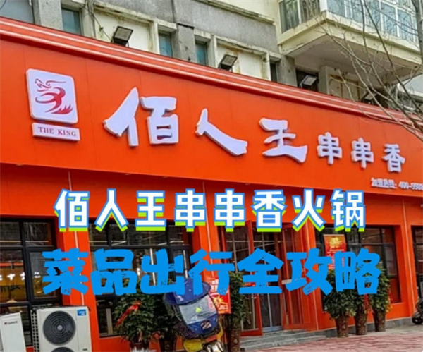 佰人王串串香火锅