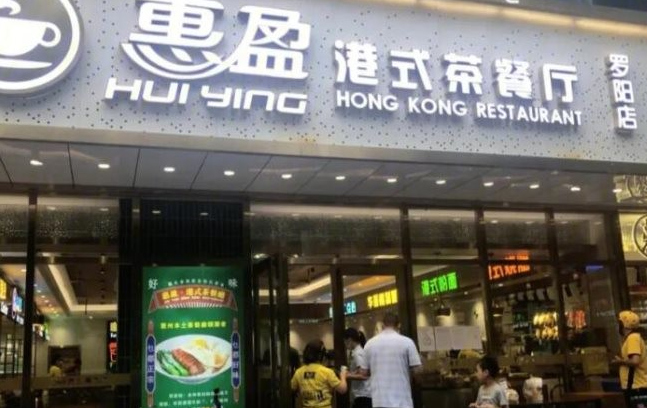 惠盈港式茶餐厅
