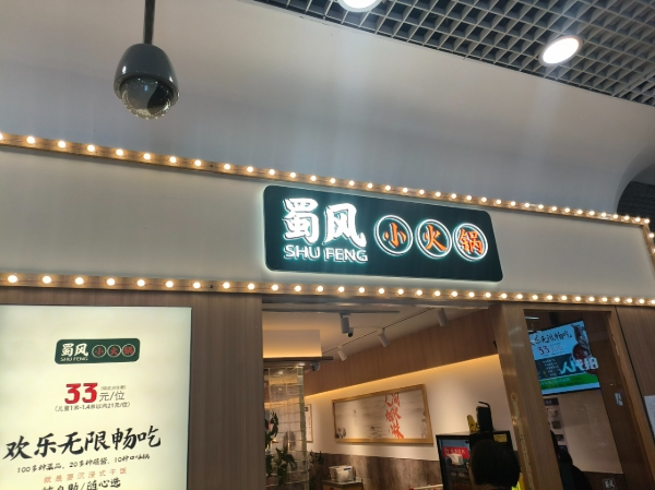 蜀风小火锅