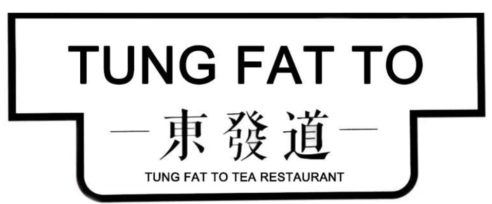 东发道茶餐厅