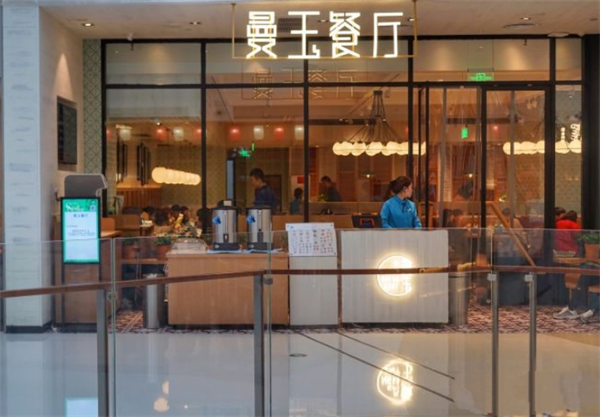 曼玉融合餐厅