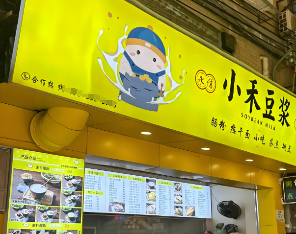 小禾豆浆
