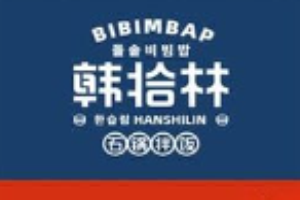 韩拾林石锅拌饭