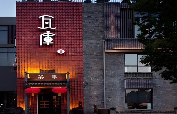 瓦库茶馆