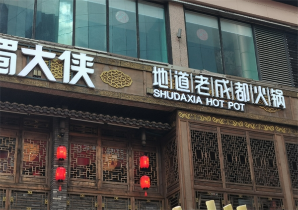 蜀大侠火锅