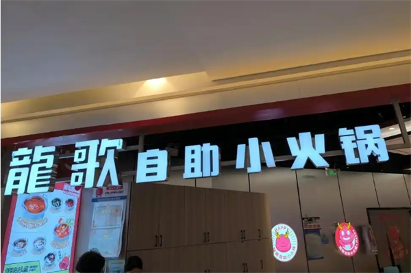 龙歌自助小火锅