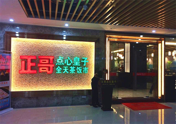 正哥茶餐厅