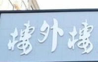 楼外楼大刀肉火锅