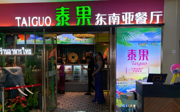 泰果东南亚餐厅