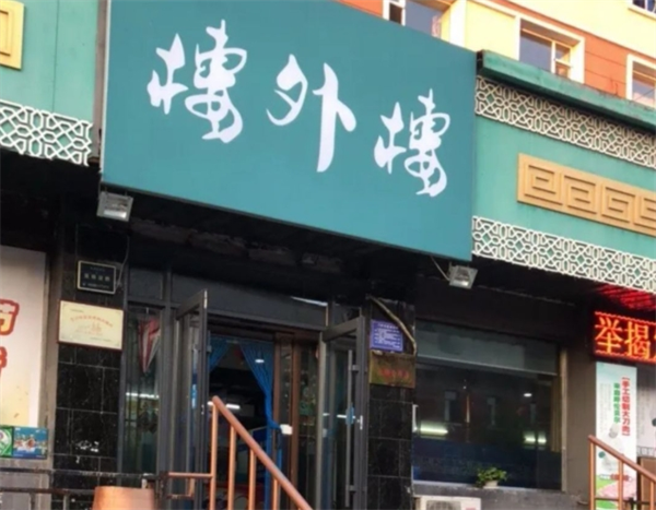 楼外楼大刀肉火锅