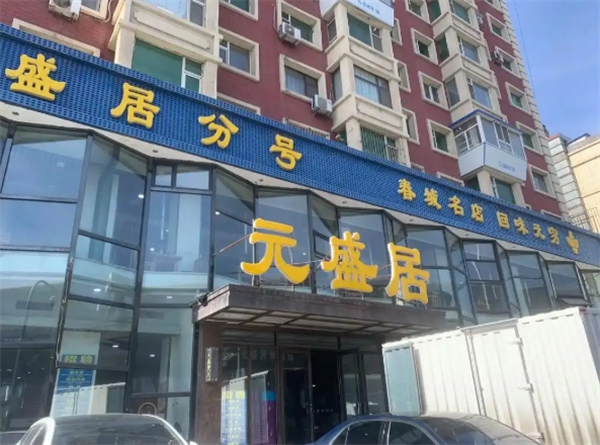 元盛居