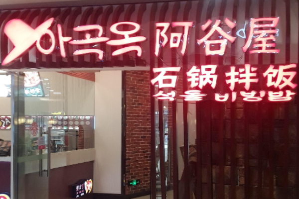 阿谷屋石锅拌饭