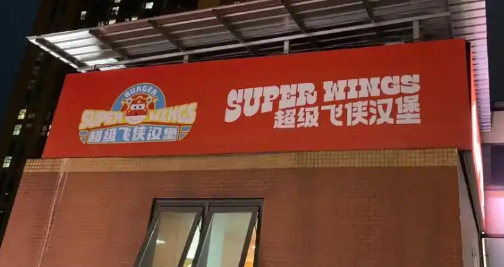 超级飞侠汉堡
