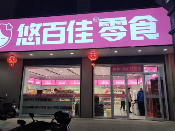 悠百佳休闲食品