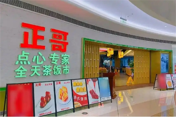 正哥茶餐厅
