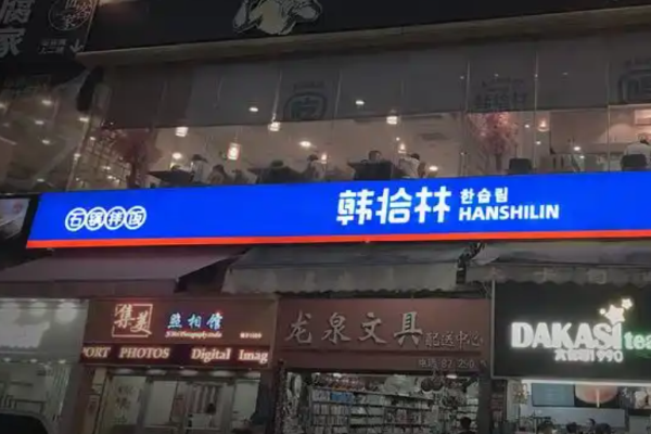 韩拾林石锅拌饭
