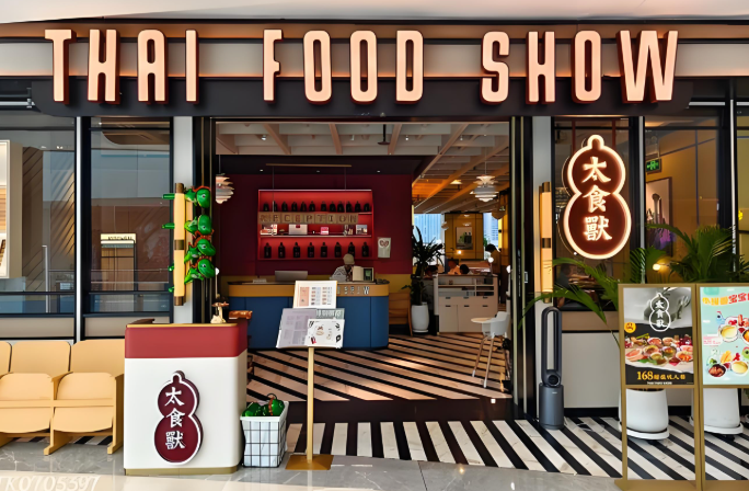 太食兽泰式茶餐厅