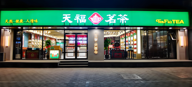 天福茗茶