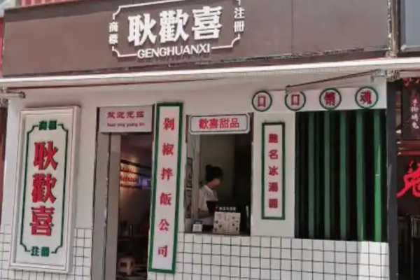耿欢喜剁椒拌饭