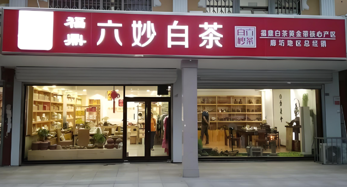 六妙白茶