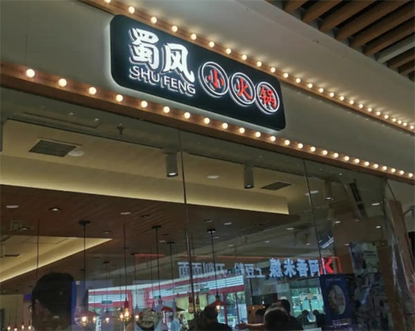 蜀风小火锅