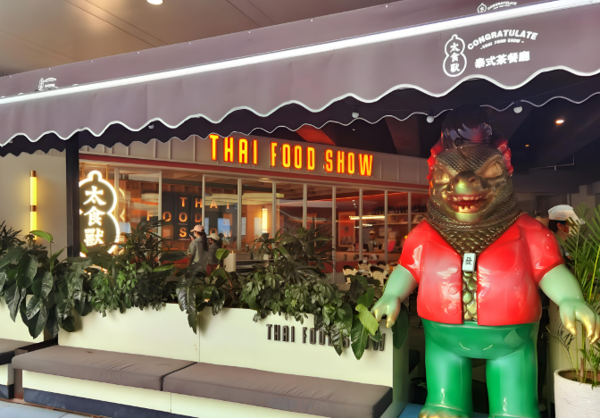 太食兽泰式茶餐厅