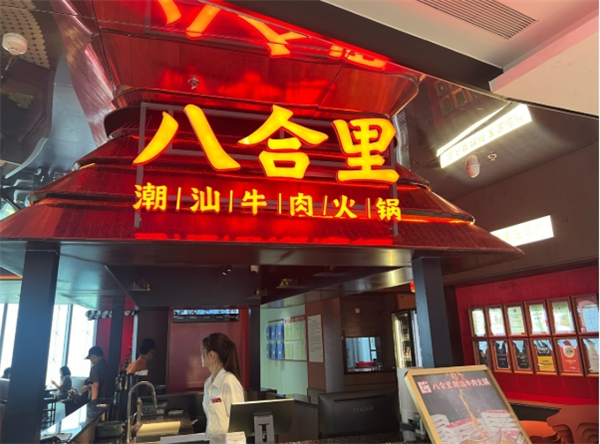 八合里火锅