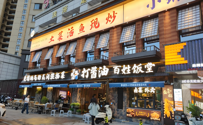 打酱油百姓餐厅