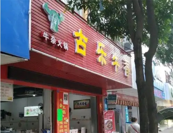 古乐牛香牛杂火锅