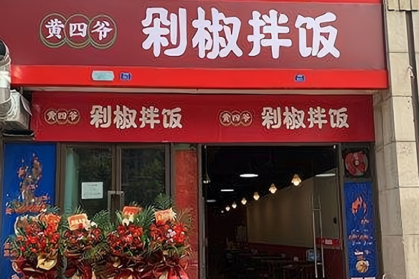 黄四爷剁椒拌饭