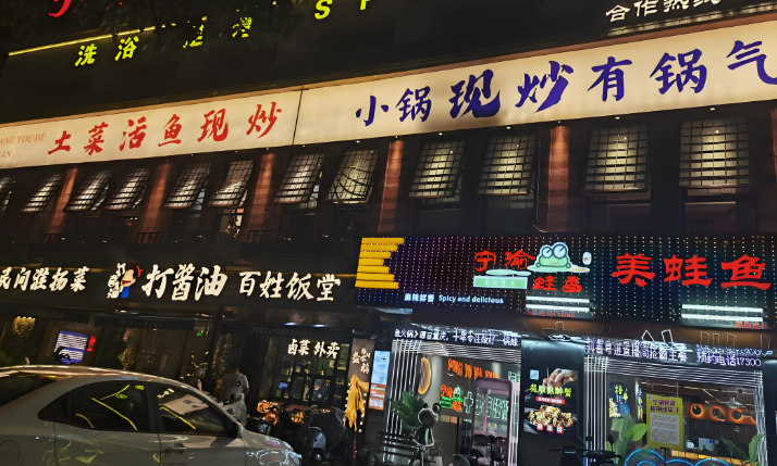 打酱油百姓餐厅