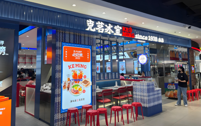 克茗冰室茶餐厅
