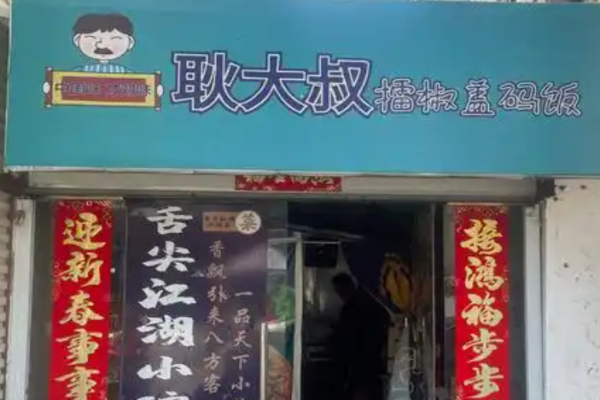耿大叔擂椒拌饭