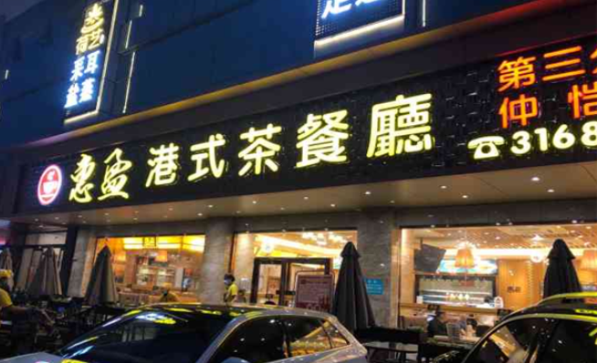 惠盈港式茶餐厅
