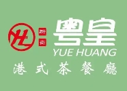 粤皇港式茶餐厅