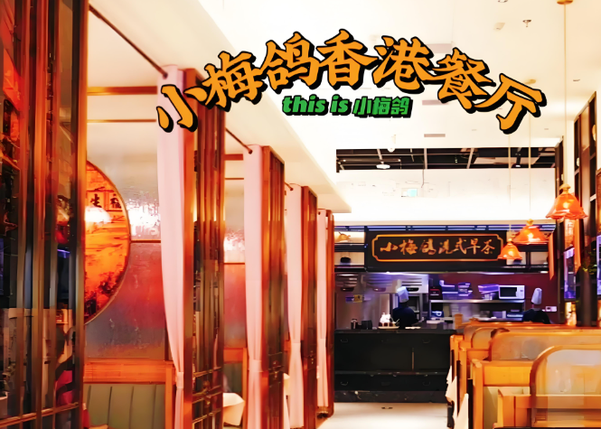 小梅鸽香港餐厅