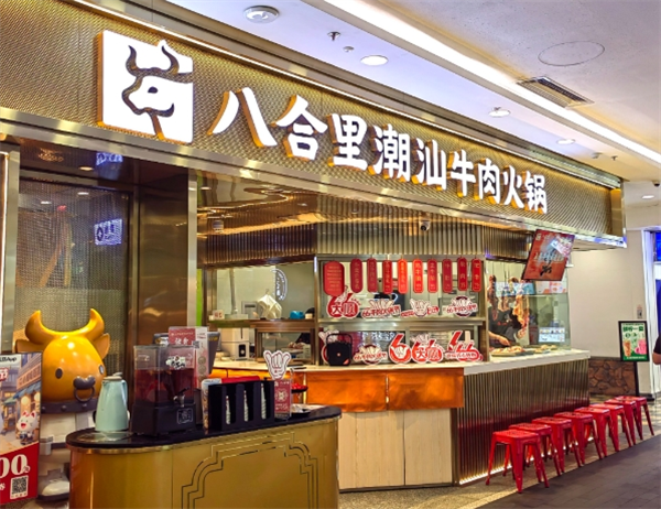八合里火锅