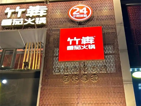 竹犇番茄火锅