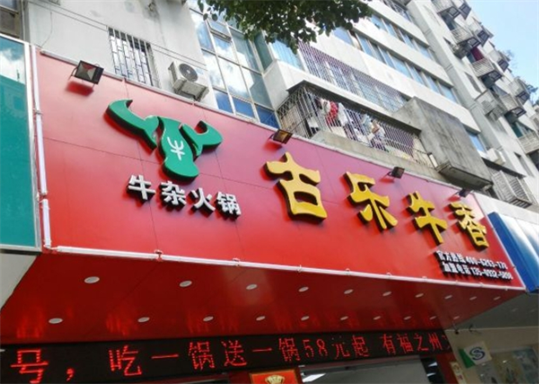 古乐牛香牛杂火锅