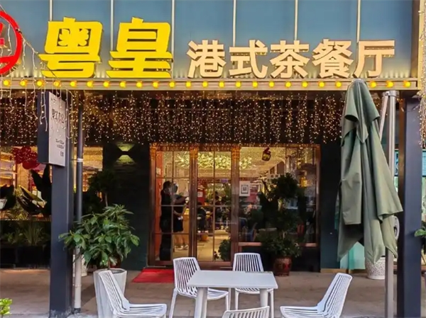 粤皇港式茶餐厅