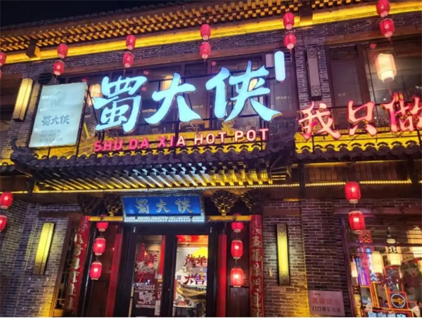 蜀大侠火锅