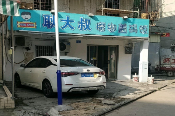 耿大叔擂椒拌饭