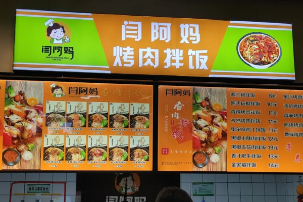 闫阿妈拌饭