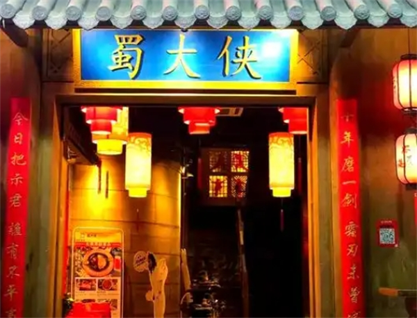 蜀大侠火锅