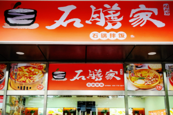 石膳家石锅拌饭