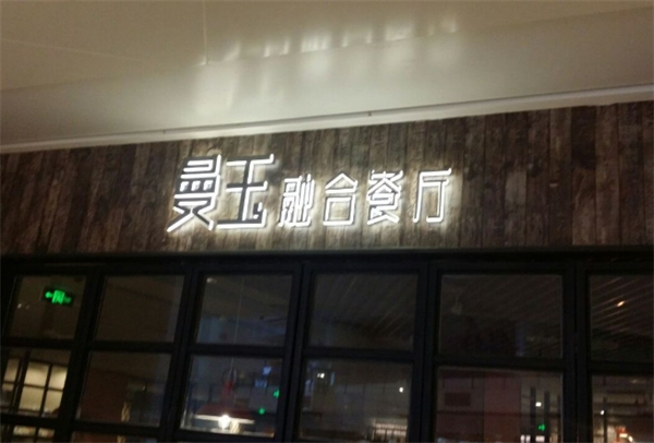 曼玉融合餐厅